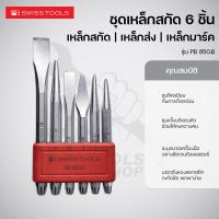 ราคา PB Swiss Tools ชุดเหล็กสกัด 6 ชิ้น รุ่น PB 850.B (27859900786)