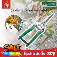 ราคา Wynn's กรรไกรตัดกิ่ง 0279 (ตัดกิ่งไม้อ่อน และกิ่งไม้แห้ง) กรรไกรตัดกิ่งต้นไม้ (20930365068)