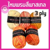 ราคา ไหมพรมคอตตอนนม3py ไหมพรมสีพาสเทล โทนส้ม เหลือง Mik cotton เนื้อนุ่ม เบา ถักเสื้อกันหนาว ถักหมวก (24861104839)