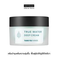 ราคา THANK YOU FARMER True Water Deep Cream ครีมบำรุงเพิ่มความชุ่มชื้น ฟื้นฟูผิวให้ดูมีชีวิตชีวา 50 ml. (13119073500)