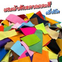 ราคา เศษผ้าสักหลาด คละสี ครึ่งกิโล (27703366073)