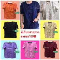 ราคา เสื้อผ้าฝ้ายชาย เสื้อพื้นเมือง จากเชียงใหม่ (1242774448)
