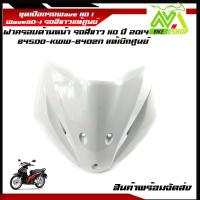 ราคา ชุดสีเวฟ110i ชุดไฟเบอร์ 1ชิ้นฝาปิดหน้าเวฟ110iสีขาวแท้เบิกศูนย์ (8168420180)