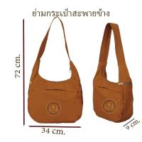 ราคา ย่ามกระเป๋าสะพายข้าง,ย่ามอูฐ,ย่ามสะพายข้าง (24986135006)
