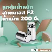 ราคา ลูกตุ้มน้ำหนัก สแตนเลส F2 200 G. (14181700336)