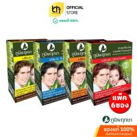 ราคา Poompuksa แชมพูเปลี่ยนสีผม แบบยกกล่อง 6 ซอง ภูมิพฤกษา มีส่วนผสมจากสมุนไพรธรรมชาติ มี 4 สี (27835404486)