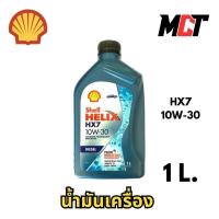 ราคา น้ำมันเครื่อง เชลล์เฮลิก 10W-30 HX7 Shell Helix ขนาด 1 ลิตร แท้ (26174014287)