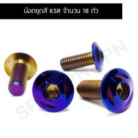 ราคา น๊อตชุดสี KSR น๊อตใส่ชุดสี KSR น๊อตยึดชุดสี KSR (จำนวน 18 ตัว) (21288241793)