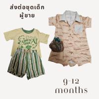 ราคา ส่งต่อ - ชุดเด็กชาย 9-12 เดือน (24712097871)