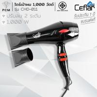 ราคา CEFLAR (PCM) ไดร์เป่าผม HAIR DRYER รุ่น CHD-011 / 1000 วัตต์ (20277965802)