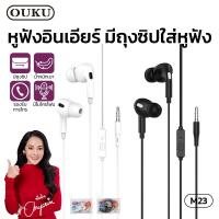 ราคา หูฟัง OUKU รุ่น M23 แท้ มีไมโครโฟน สนทนา ของแท้แกะกล่อง หูฟังซัมซุง นุ่มสบายหู เสียงดัง เบสหนัก เสียงดีมาก (23249872775)