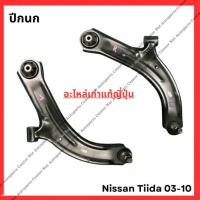 ราคา ปีกนก Nissan Tiida ปี 03-10 (28102962567)