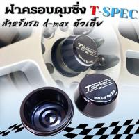 ราคา ฝาครอบดุมซิ่ง Tspec ฝาครอบดุมล้อ isuzu D-Max (ตัวเตี้ย/ตัวสูง) ฝาครอบดุมล้อหน้า 1 คู่ ซ้าย-ขวา อลูมิเนียมCNC ไดร์สีดำ (16798864834)