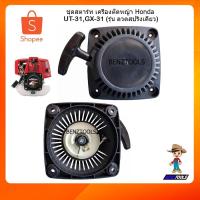 ราคา ชุดสตาร์ท เครื่องตัดหญ้า 4 จังหวะ เครื่องตัดหญ้าสะพายหลัง Honda UT-31,GX-31 (รุ่น ลวดสปริงเดี่ยว) (5449656786)