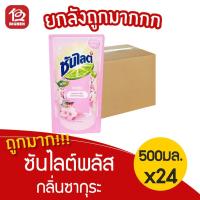 ราคา [ยกลัง 24 ถุง] ซันไลต์ น้ำยาล้างจาน กลิ่นซากุระ 500มล. (4468440619)