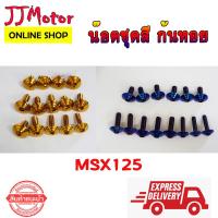 ราคา น๊อตชุดสี SC SIAM สำหรับ MSX125 MSX125SF น๊อตเลส 14 ตัว (3153313673)
