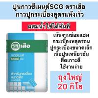 ราคา ถุงใหญ่20กิโล ปูนกาวซีเมนต์ สูตรแห้งเร็ว ตราเสือ ซิลเวอร์ซีรีย์ ฟ้า (25913788303)