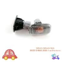 ราคา ไฟเลี้ยวข้าง ไฟเลี้ยวแก้ม ไฟแก้ม isuzu d-max 2020 อิซูซุ ดีแม็ก 1 ชุด 2 ชิ้น ซ้าย ขวา มีเก็บเงินปลายทาง (29960051909)