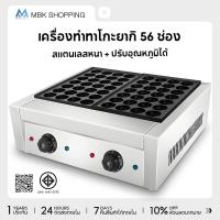 ราคา MBK เครื่องทำทาโกะยากิไฟฟ้า 56 หลุม เตาทาโกะยากิ เครื่องทำขนม เครื่องทำทาโกะยากิ ทำขนมครก ทำไข่นกกระทา (41908968739)