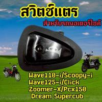 ราคา สวิทซ์ แตรสำหรับWave 110i, Scoopy I, Wave 125i,Click, Zoomer X PCX 150, Dream Supercup (43015244137)