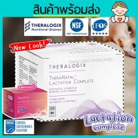 ราคา **บำรุงน้ำนม** #แพคเกจใหม่ Theranatal Lactation Complete วิตามินบำรุงน้ำนมคุณแม่ by Theralogix (4242339478)