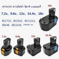 ราคา ❤ {ต้นฉบับ - ขนาด} เหมาะสำหรับ HITACHI สว่านไฟฟ้ามือโยก แบตเตอรี่ 7.2V9.6V12v14.4V18vbcc715 ชุด (43413535849)