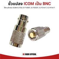 ราคา ขั้วแปลงเสาวิทยุสื่อสาร ICOM ราชการ TO BNC สำหรับ IC-F3S, IC-F1000T, IC-F3033T, IC-F3161T, IC-F4161T (28133925398)