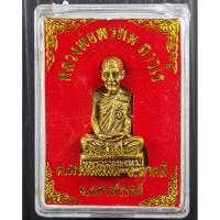 ราคา รูปหล่อลอยองค์ หลวงพ่อพรหม วัดช่องแค จ.นครสวรรค์ เนื้อทองบวบ (4774081353)