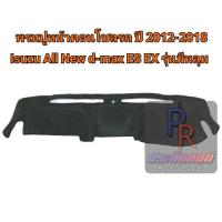 ราคา PR พรมปูหน้าคอนโซลรถ ISUZU ALL NEW D-MAX ES EX ปี 2012-2018 รุ่นมีหลุม (9964018340)