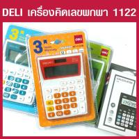 ราคา เครื่องคิดเลขแบบพกพา Deli รุ่น1122 มี 4 สีให้เลือก! (3354458467)