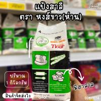 ราคา แป้งสาลี ตราหงส์ขาว(ห่าน) 1 กิโลกรัม แป้งขนมปัง (24101802042)