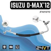 ราคา ท่อแอร์ สายกลาง อีซูซุ ดีแมกซ์ 2012 - 2015 (คอม - แผง) ISUZU D-MAX DMAX 12 - 15 สาย สายแอร์ ท่อน้ำยาแอร์ (23145323507)