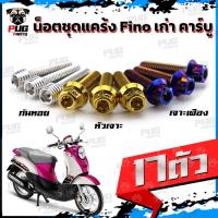 ราคา น็อตชุดแคร้งFino เก่า น็อตชุดแคร้งฟีโน่ คาร์บู (จำนวน 17 ตัว)สแตนเลสแท้ น็อตชุดแคร้งเครื่องFino คาบู น็อตแคร้งเครื่องYam (21085824980)