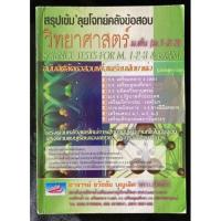 ราคา สรุปเข้ม ลุยโจทย์คลังข้อสอบ วิทยาศาสตร์ ม.ต้น(ม.1-2-3)(มือ2) (14803105042)