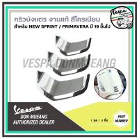 ราคา [1B005290] กริวบังแตรเวสป้าสีโครเมียม งานแท้ เวสป้า (Vespa) สำหรับ Sprint , Primavera ปี19-23 (14031084451)