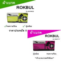 ราคา ROKBUL ผ้าเบรค NISSAN SKYLINE R32, R33 ผ้าดิสเบรค หน้า/ หลัง (42551650928)
