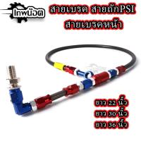 ราคา สายถักหน้า สายดิสเบรคหน้า PSI หัว 90 องศา ยาว 22/30/36 นิ้ว ของแต่งมอเตอร์ไซค์ (26010446605)