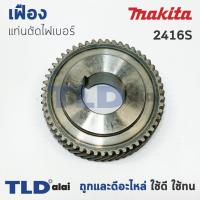 ราคา เฟือง Makita มากีต้า แท่นตัดไฟเบอร์ รุ่น 2416S (7317366985)