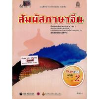 ราคา แบบฝึกหัด สัมผัสภาษาจีน ม.ปลาย เล่ม 2 องค์การค้า/122.-/8850526030003/8850526031857 (6861620184)
