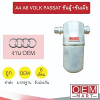 ราคา ไดเออร์ นำเข้า ออดี้ A4 A6 โฟล์ค พาสสาท ขันผู้+ขันเมีย ดรายเออร์ แอร์รถยนต์ AUDI VOLK PASSAT 9108 478 (27271704429)