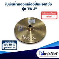 ราคา ใบพัดน้ำทองเหลือง ปั๊มหอยโข่ง รุ่น TW 2'' (25233066142)
