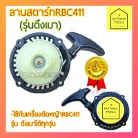 ราคา ลานสตาร์ท RBC411(รุ่นดึงเบา) Easy Start ลานสตาร์ท ชุดดึงสตาร์ท ชุดสตาร์ท RBC411(รุ่นดึงเบา) (20143257391)