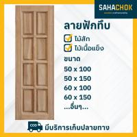 ราคา หน้าต่างลายฟักทึบ ไม้สักและไม้เนื้อแข็ง แบบลูกฟัก 6 ช่อง และ 8 ช่อง (20041423572)