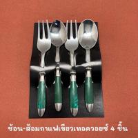 ราคา (House of Shell) 4 ชิ้น ช้อนส้อมกาแฟเขียวเทอควอยซ์ - 4 pcs. coffee spoon and fork (8573548071)