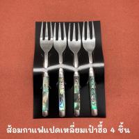 ราคา (House of Shell) 4 ชิ้น ส้อมกาแฟหอยเป๋าฮื้อ - 4 pcs. coffee fork (8473404277)
