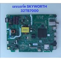 ราคา เมนบอร์ด SKYWORTH 32TB7000 สินค้าถอดมือสอง สภาพพร้อมใช้งาน (24840094760)