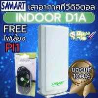 ราคา เสาดิจิตอลภายในพร้อมใช้D1A SAMART สามารถ INDOOR แถมชุดจ่ายไฟ (27008955897)