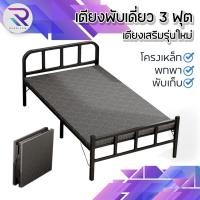 ราคา RAREITEM เตียงพับ เตียงนอนพกพา เตียงเดี่ยว เตียงโครงเหล็ก เตียงแบบพับได้ พกพาสะดวก ไม่ต้องติดตั้ง (40510758502)