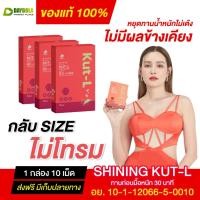 ราคา [3 กล่อง] Shining Kut-L ชายนิ่ง คัทแอล อาหารเสริมลดน้ำหนัก หญิงรฐา คุมหิว อิ่มไว ลดไขมันสะสม (27468376508)