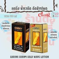 ราคา แคริ่ง คอร์นี่ โคลด์เวฟโลชั่น น้ำยาดัด ดัดข้าวโพด / CARING CORNY COLD WAVE LOTION ขนาด 110 ml (44358001002)